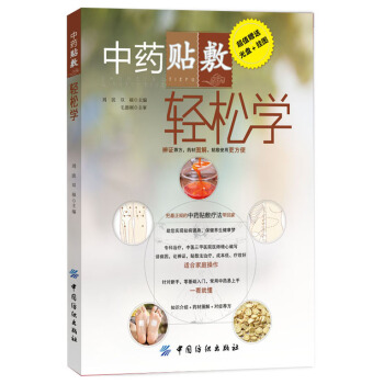 中藥貼敷輕鬆學（附光盤） pdf epub mobi 下载