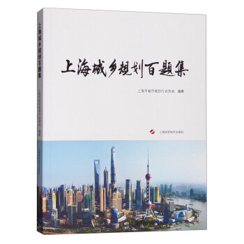 上海城乡规划百题集 pdf epub mobi 下载