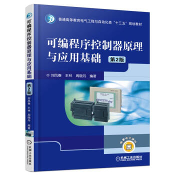 可编程序控制器原理与应用基础（第2版） pdf epub mobi 电子书 下载