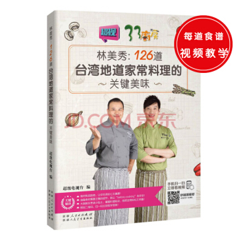 林美秀——126道台湾地道家常料理的关键美味(扫码观看视频) pdf epub mobi 下载