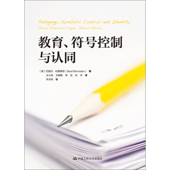 教育、符号控制与认同 pdf epub mobi 电子书 下载