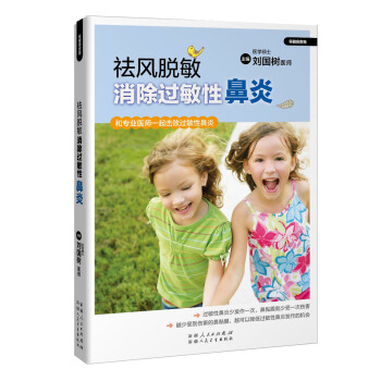 祛风脱敏——消除过敏性鼻炎 pdf epub mobi 下载