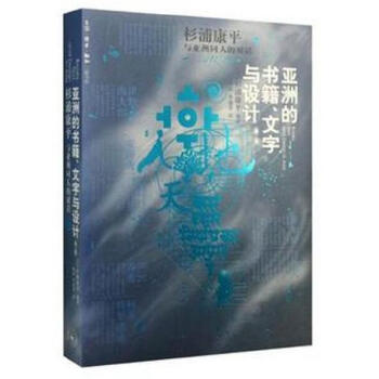 亚洲的书籍、文字与设计：杉浦康平与亚洲同人的对话 pdf epub mobi 下载