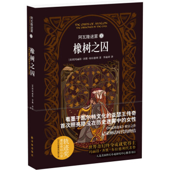 阿瓦隆迷霧 4 橡樹之囚 [The Prisoner in the Oak] pdf epub mobi 下载