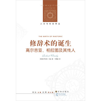 修辞术的诞生：高尔吉亚、柏拉图及其传人 [The Birth of Rhetoric] pdf epub mobi 电子书 下载