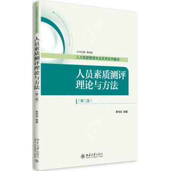 人員素質測評理論與方法(第二版)