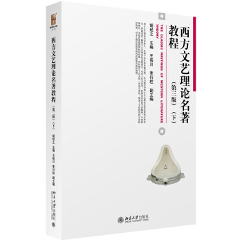 西方文艺理论名著教程(第三版)(下)