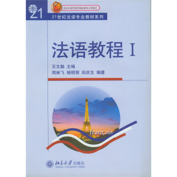 法語教程 1（附聽力文本及練習答案） pdf epub mobi 電子書 下載