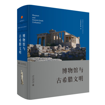 博物馆与古希腊文明 pdf epub mobi 下载