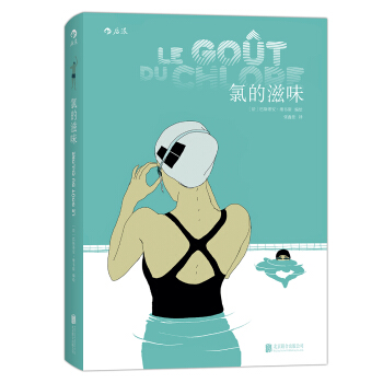 氯的滋味 [Le go?t du chlore] pdf epub mobi 下载