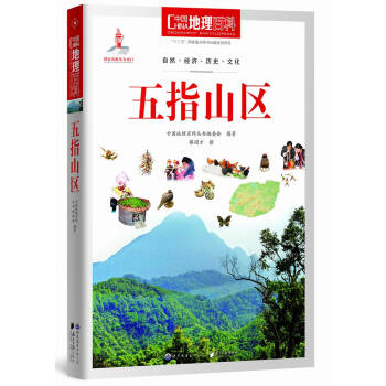 中國地理百科叢書：五指山區 pdf epub mobi 下载