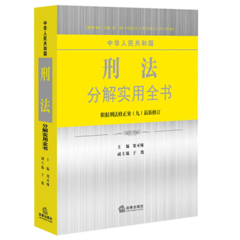 中华人民共和国刑法分解实用全书(根据刑法修正案九最新修订)