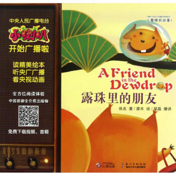 露珠里的朋友/小喇叭大型全介质童话故事系列