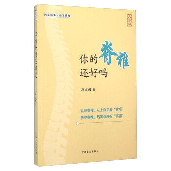你的脊椎還好嗎（大字版） pdf epub mobi 下载