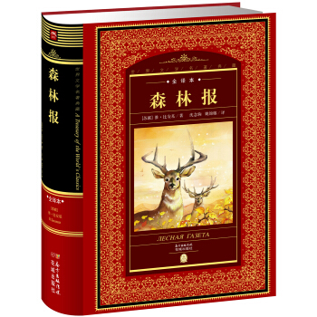 世界文學名著典藏：森林報 pdf epub mobi 電子書 下載