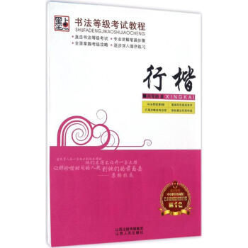 書法等級考試教程行楷 荊霄鵬 書籍