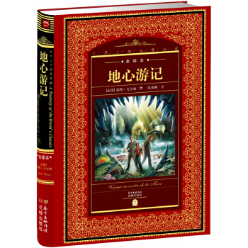 世界文学名著典藏：地心游记 pdf epub mobi 下载
