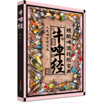牛啤经：精酿啤酒终极宝典 pdf epub mobi 下载