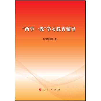 “两学一做”学习教育辅导 pdf epub mobi 下载