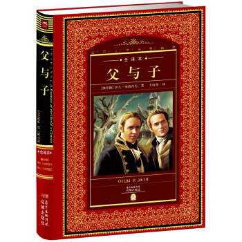 世界文學名著典藏：父與子 pdf epub mobi 電子書 下載