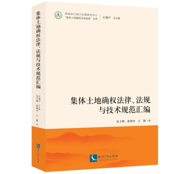 集體土地確權法律、法規與技術規範匯編 pdf epub mobi 下载