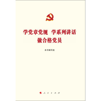 學黨章黨規 學係列講話 做閤格黨員 pdf epub mobi 下载