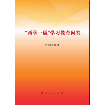 “两学一做”学习教育问答 pdf epub mobi 下载