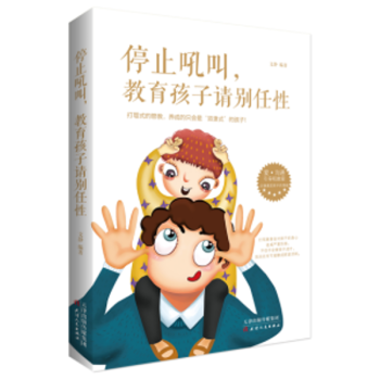 停止吼叫,教育孩子請彆任性 pdf epub mobi 電子書 下載