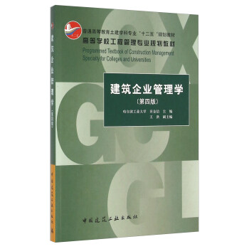 建築企業管理學（第四版） [Programmed Textbook Of Construction Management Specialty For College And Universities] pdf epub mobi 下载