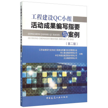 工程建設QC小組活動成果編寫指要與案例(第2版)