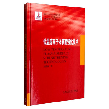 材料研究与应用著作：低温等离子体表面强化技术 [Low Temperature Plasma Surface Strengthening Technologies] pdf epub mobi 下载