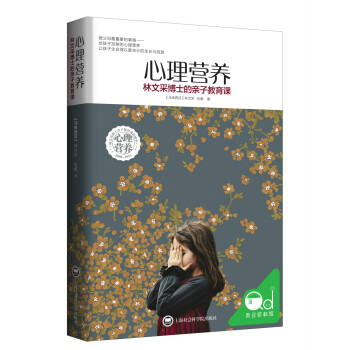 心理营养:林文采博士的亲子教育课 pdf epub mobi 下载