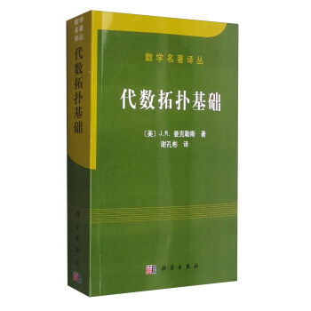 数学名著译丛:代数拓扑基础