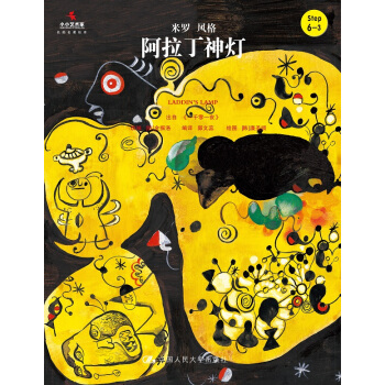 阿拉丁神灯/小小艺术家·名画名著绘本 pdf epub mobi 下载
