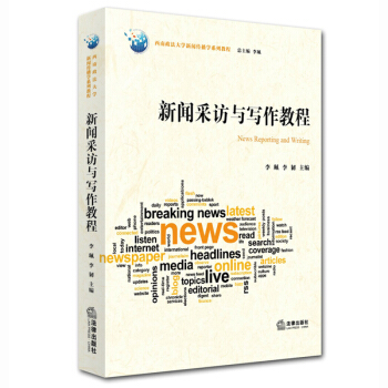 新聞采訪與寫作教程