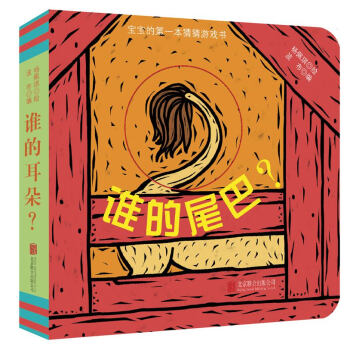 童立方·猜猜我是誰紙闆書洞洞書係列：誰的尾巴？ [0-3歲] pdf epub mobi 電子書 下載