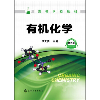 有機化學(第二版)
