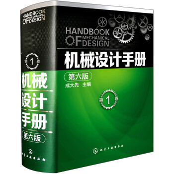 机械设计手册（第六版 第1卷） pdf epub mobi 电子书 下载