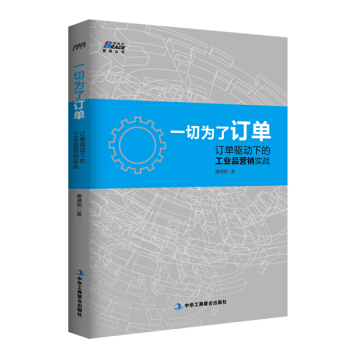 一切为了订单：订单驱动下的工业品营销实战 pdf epub mobi 下载
