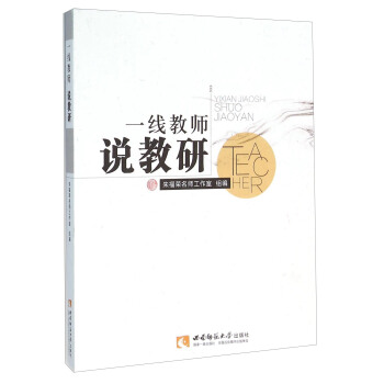 一綫教師說教研 pdf epub mobi 下载