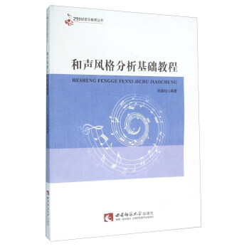 和聲風格分析基礎教程 pdf epub mobi 下载