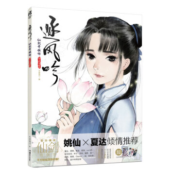 逐风吟:仙剑奇侠传同人纪念画集 pdf epub mobi 电子书 下载