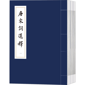 中國傳統文化經典選讀 唐宋詞選釋 pdf epub mobi 下载