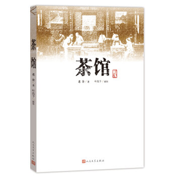 茶館 pdf epub mobi 下载