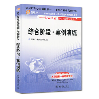 北大東奧·2016年注冊會計師全國統一考試輔導用書·輕鬆過關之CPA綜閤階段2：綜閤階段·案例演練 pdf epub mobi 電子書 下載