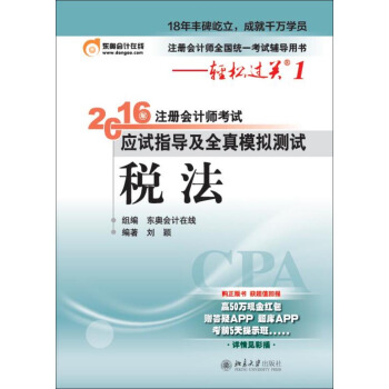 北大东奥·轻松过关1·2016年注册会计师考试应试指导及全真模拟测试 税法 pdf epub mobi 电子书 下载