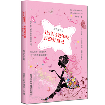 女人爱自己:让自己更年轻,打扮好自己