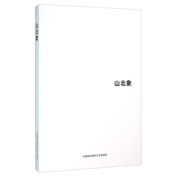 山北象 pdf epub mobi 下载