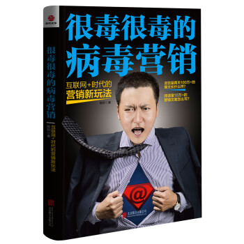 很毒很毒的病毒營銷：互聯網+時代的營銷新玩法 pdf epub mobi 下载