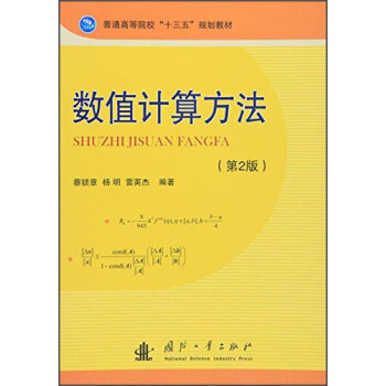 数值计算方法(第2版)